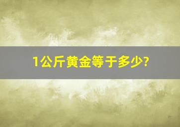 1公斤黄金等于多少?