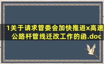 1关于请求管委会加快推进x高速公路杆管线迁改工作的函.docx 1页