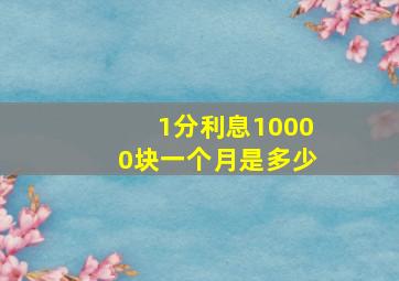 1分利息10000块一个月是多少