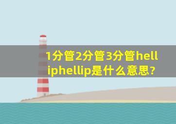 1分管、2分管、3分管……是什么意思?