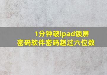 1分钟破ipad锁屏密码软件密码超过六位数(