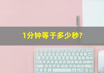 1分钟等于多少秒?