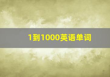 1到1000英语单词