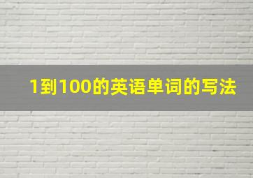 1到100的英语单词的写法