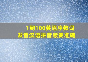 1到100英语序数词发音汉语拼音版要准确