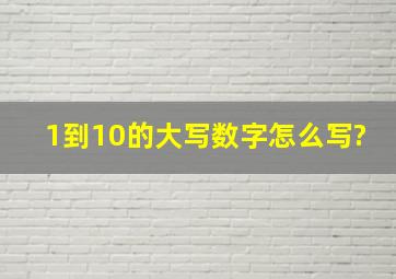 1到10的大写数字怎么写?