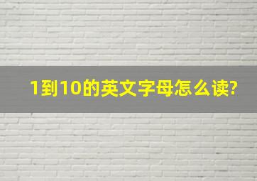 1到10的英文字母怎么读?