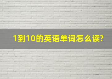 1到10的英语单词怎么读?