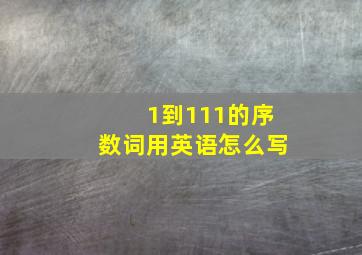 1到111的序数词用英语怎么写