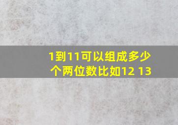 1到11可以组成多少个两位数比如12 13