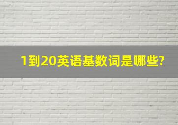 1到20英语基数词是哪些?