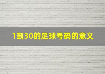 1到30的足球号码的意义 