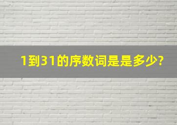 1到31的序数词是是多少?