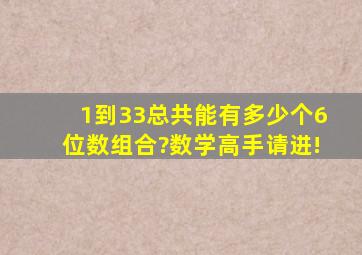 1到33,总共能有多少个6位数组合?数学高手请进!