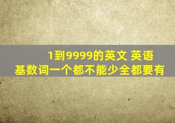 1到9999的英文, 英语基数词,一个都不能少,全都要有