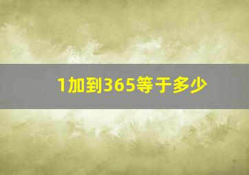 1加到365等于多少(