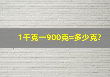 1千克一900克=多少克?