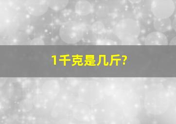 1千克是几斤?