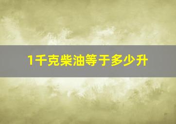 1千克柴油等于多少升