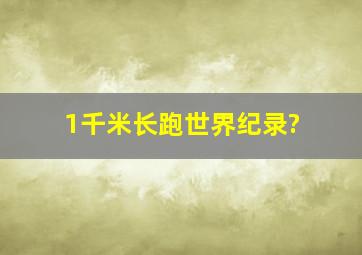 1千米长跑世界纪录?