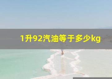 1升92汽油等于多少kg