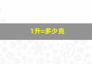 1升=多少克