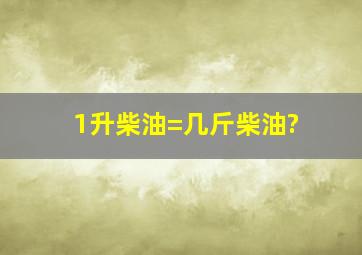 1升柴油=几斤柴油?