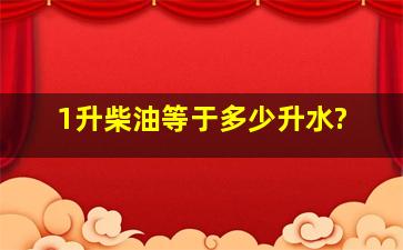 1升柴油等于多少升水?