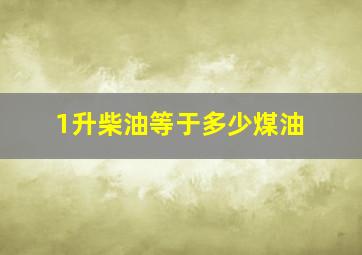 1升柴油等于多少煤油