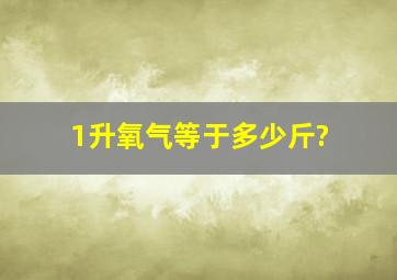 1升氧气等于多少斤?