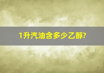 1升汽油含多少乙醇?