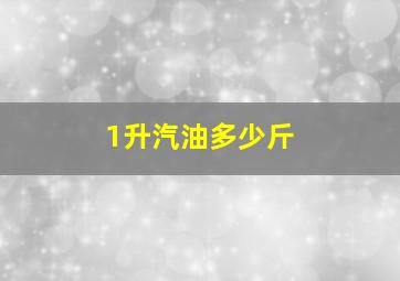 1升汽油多少斤(