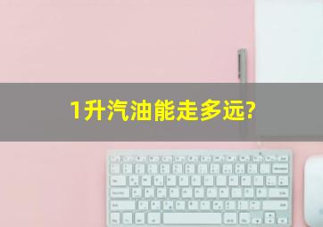 1升汽油能走多远?