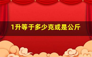 1升等于多少克或是公斤