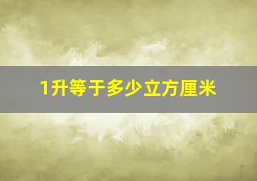 1升等于多少立方厘米。