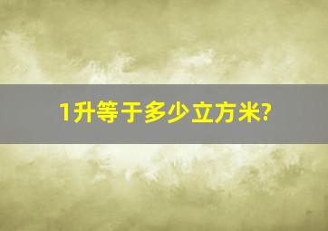 1升等于多少立方米?