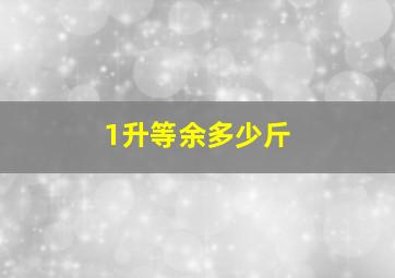 1升等余多少斤(