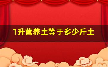 1升营养土等于多少斤土