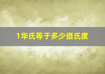 1华氏等于多少摄氏度