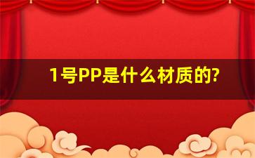 1号PP是什么材质的?