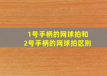 1号手柄的网球拍和2号手柄的网球拍区别