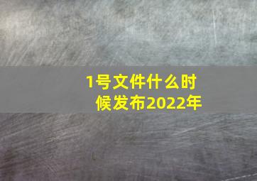 1号文件什么时候发布2022年