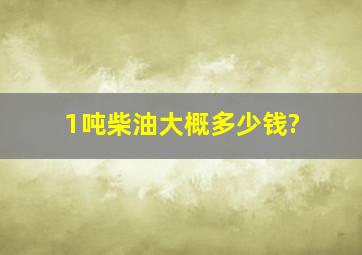 1吨柴油大概多少钱?