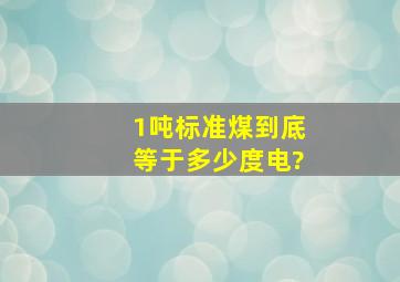 1吨标准煤到底等于多少度电?