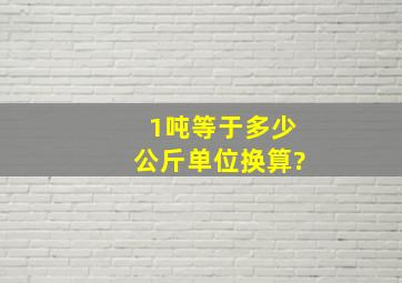 1吨等于多少公斤单位换算?