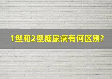 1型和2型糖尿病有何区别?