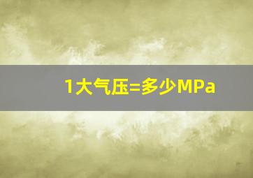 1大气压=多少MPa(