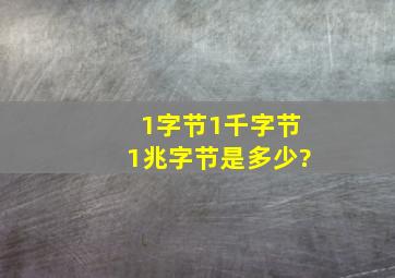 1字节,1千字节,1兆字节是多少?