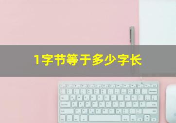 1字节等于多少字长