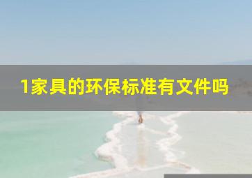 1家具的环保标准有文件吗